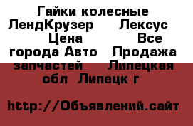 Гайки колесные ЛендКрузер 100,Лексус 470. › Цена ­ 1 000 - Все города Авто » Продажа запчастей   . Липецкая обл.,Липецк г.